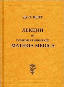 2.Джеймс Тайлер КЕНТ. “Лекции по философии гомеопатии”.jpg